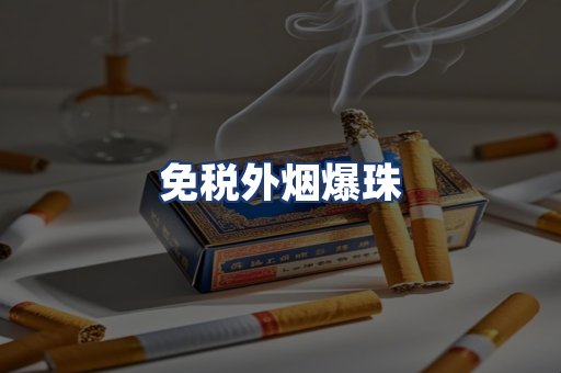 免税外烟爆珠